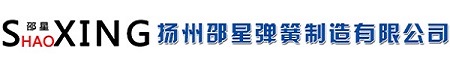 扬州邵星弹簧制造有限公司
